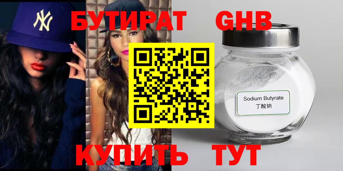 БУТИРАТ жидкий экстази Чернушка