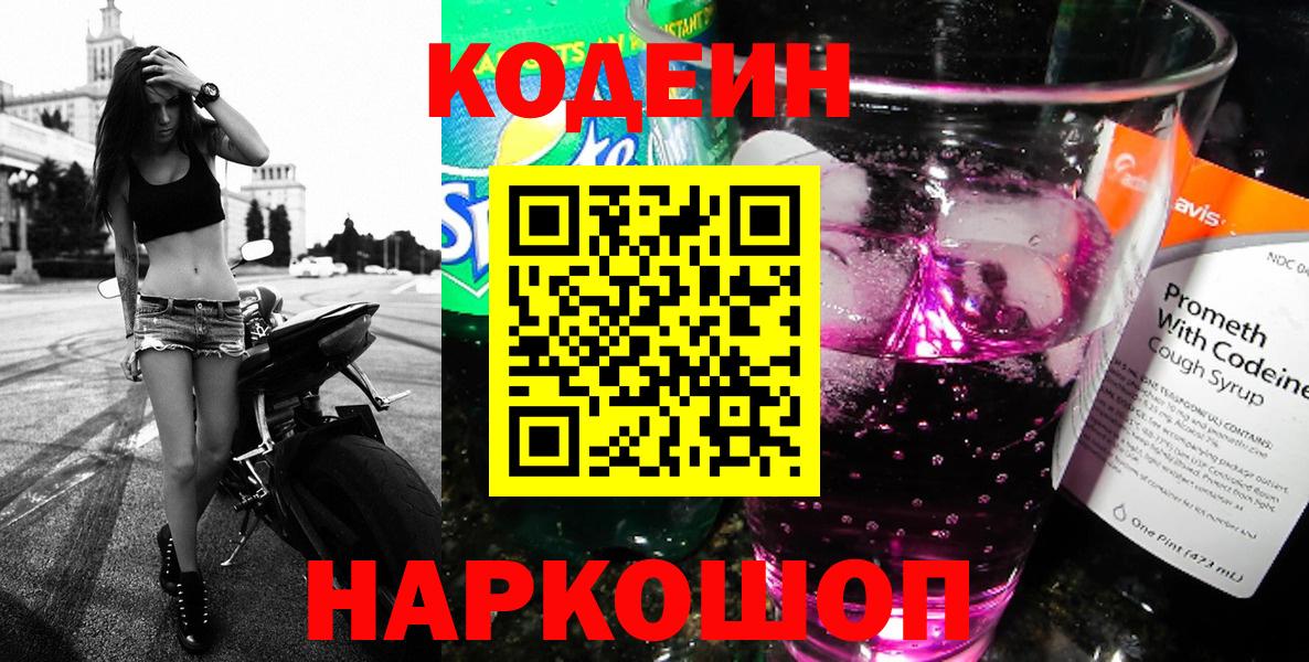Кодеин Purple Drank Чернушка